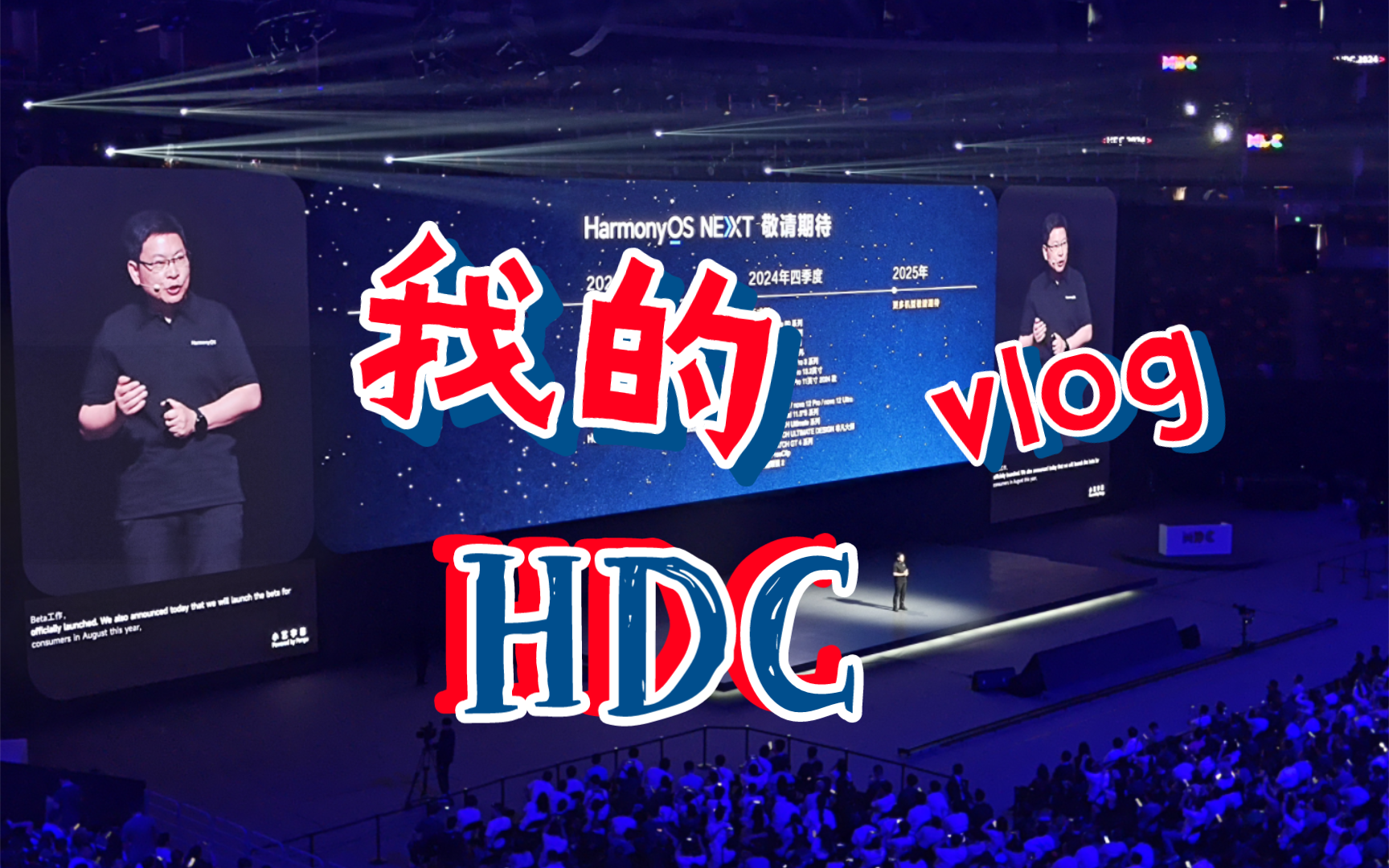 我的HDC大会vlog哔哩哔哩bilibili