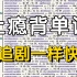 【爆笑万词班】B站最好的的词汇课，10天搞定6000词汇，词汇量暴增！英语全能王教你学英语 快速提升你的词汇量词汇量从2