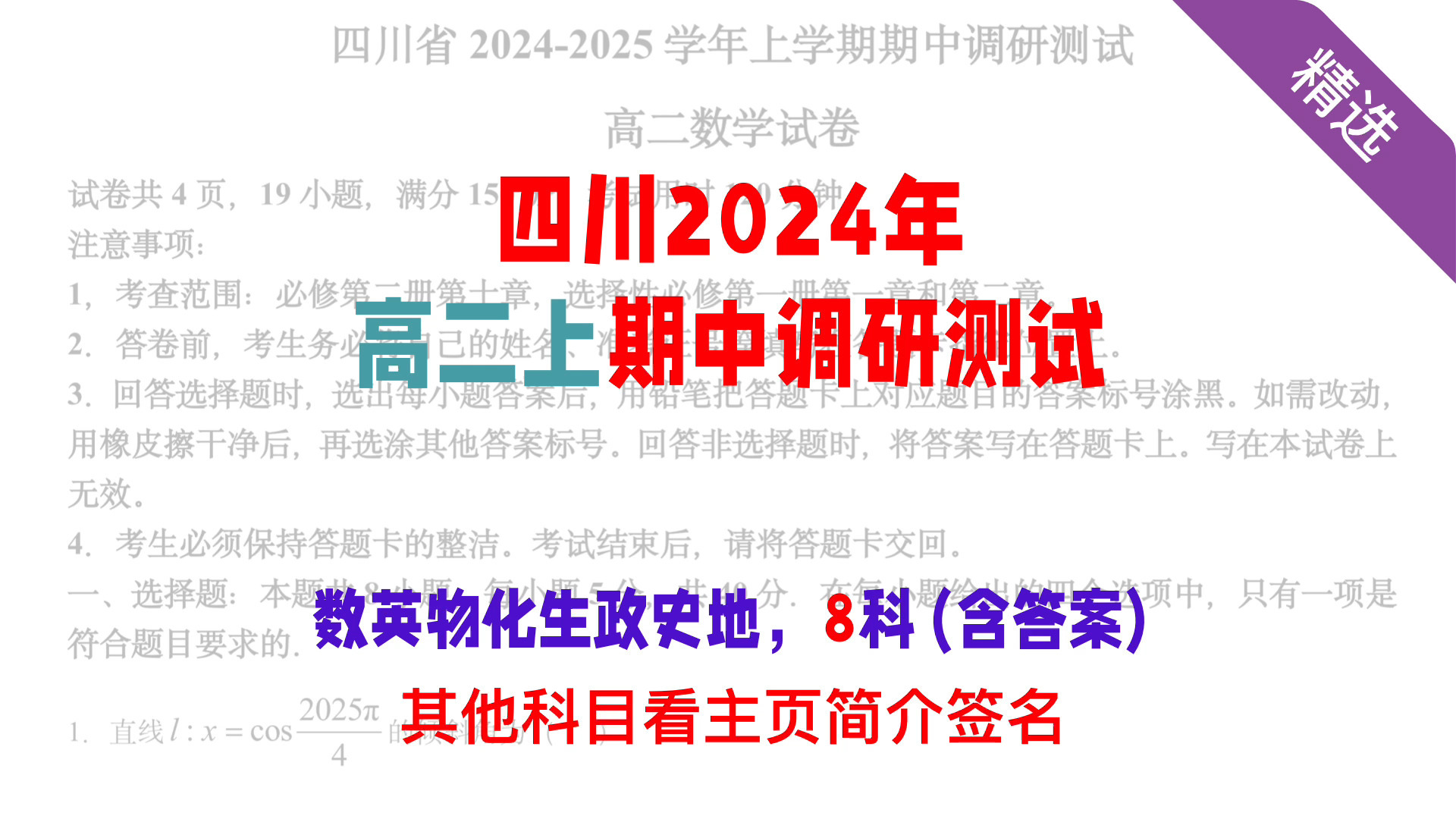 四川2024高二上期中调研测试! 8科有,更多电子版资料请看主页简介! 所有资料均为考后搜集整理! #2026年高考#高二数学#高中数学#四川高考哔哩哔...