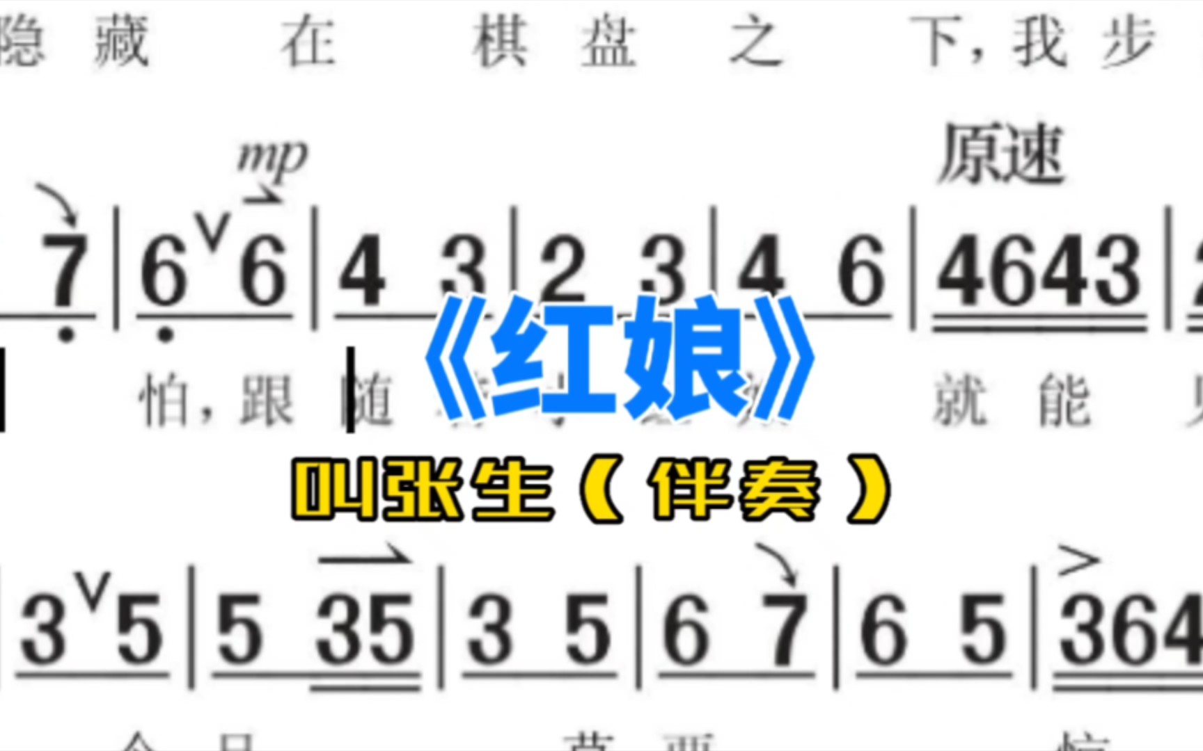 [图]《红娘》叫张生隐藏在棋盘之下（伴奏）