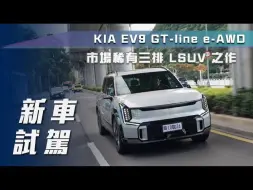 【7Car小七車觀點】试驾起亚EV9 GT-line e-AWD｜市場稀有三排 LSUV 之作！【新車試駕】