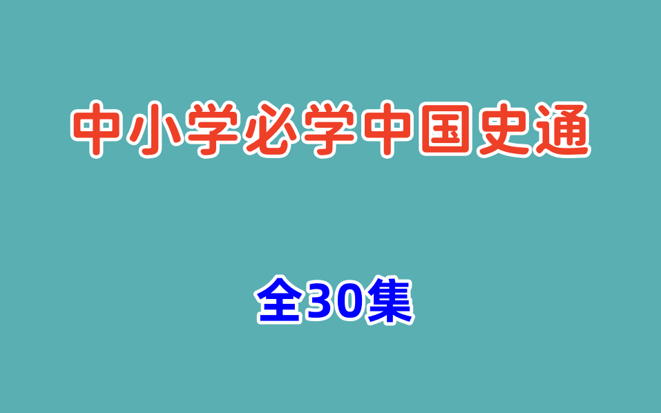 [图]全30集【中小学必学中国通史】