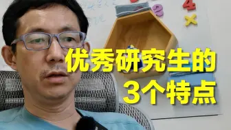 Descargar video: 凡是优秀的研究生，普遍具备这3个特点！