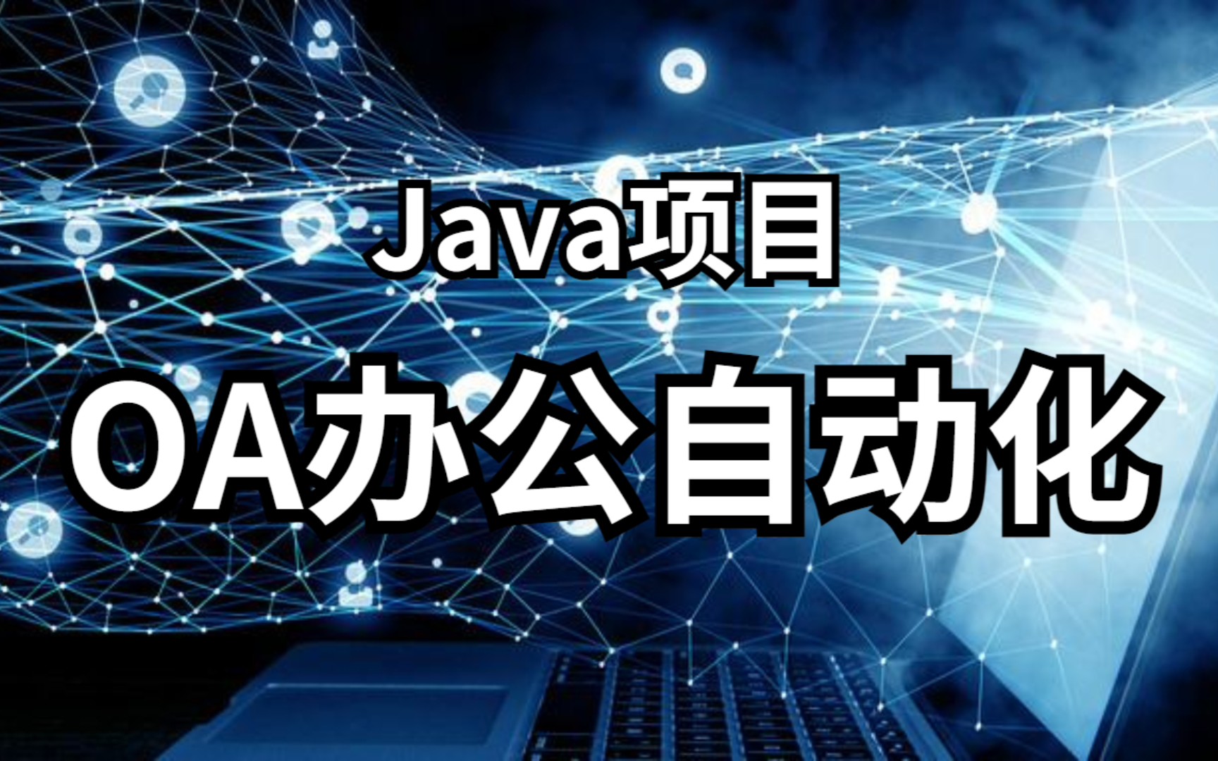 Java办公自动化系统(OA)的设计与实现用当今最流行的Java语言来实现前台的控制界面哔哩哔哩bilibili