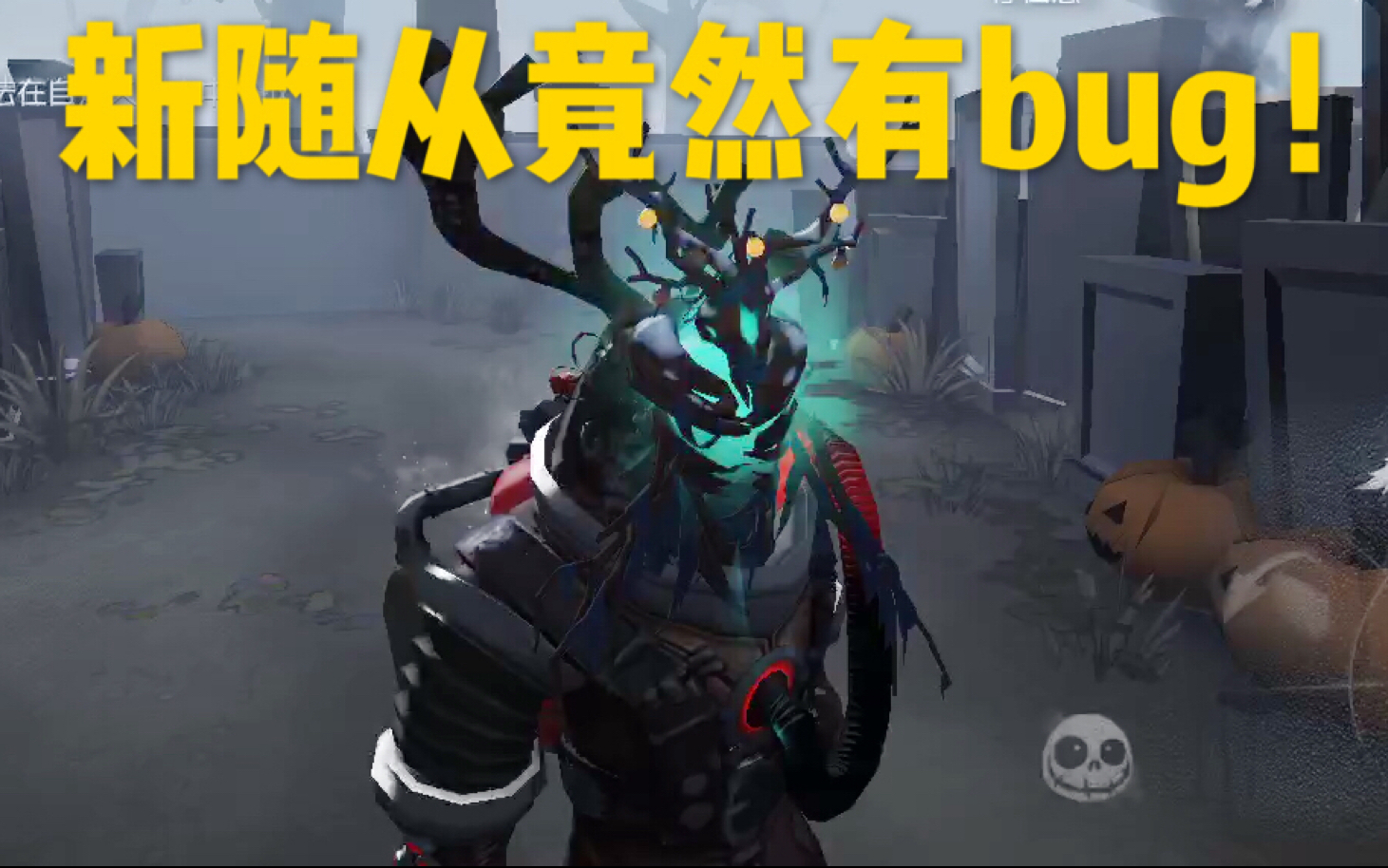 【第五人格】新随从竟然有bug!这些鬼灵枯枝的特殊动作你都get到了吗?