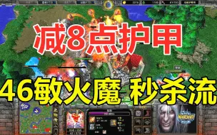 Download Video: 46敏捷火魔，减8点护甲，神奇秒杀流！魔兽争霸3