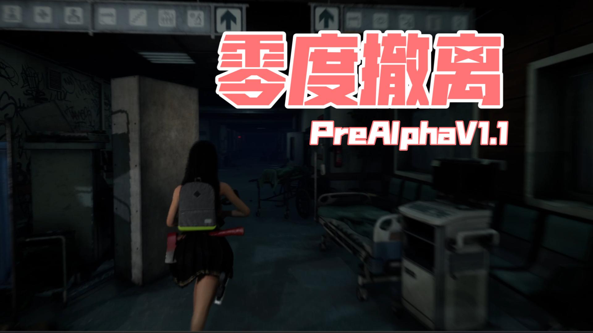 [图]《零度撤离》PreAlphaV1.1版本玩法介绍