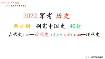 Download Video: 军考 历史 两小时刷完中国史 40分 超酷的提分宝藏 冲冲冲