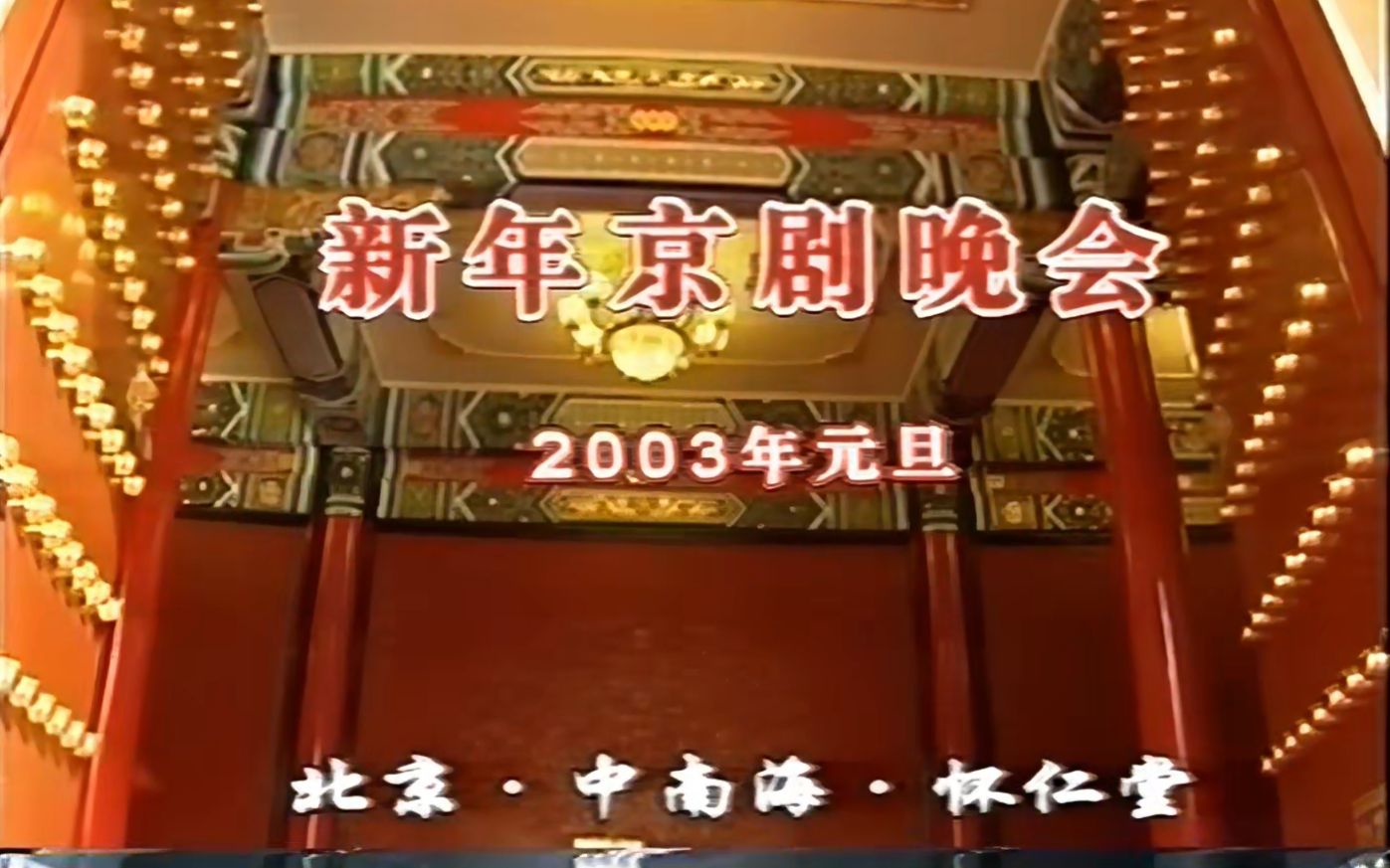 [图]2003年新年京剧晚会上