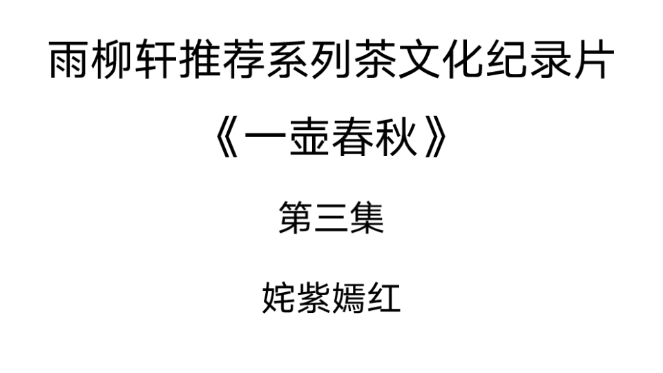 [图]雨柳轩推荐系列茶文化纪录片之《一壶春秋》第三集