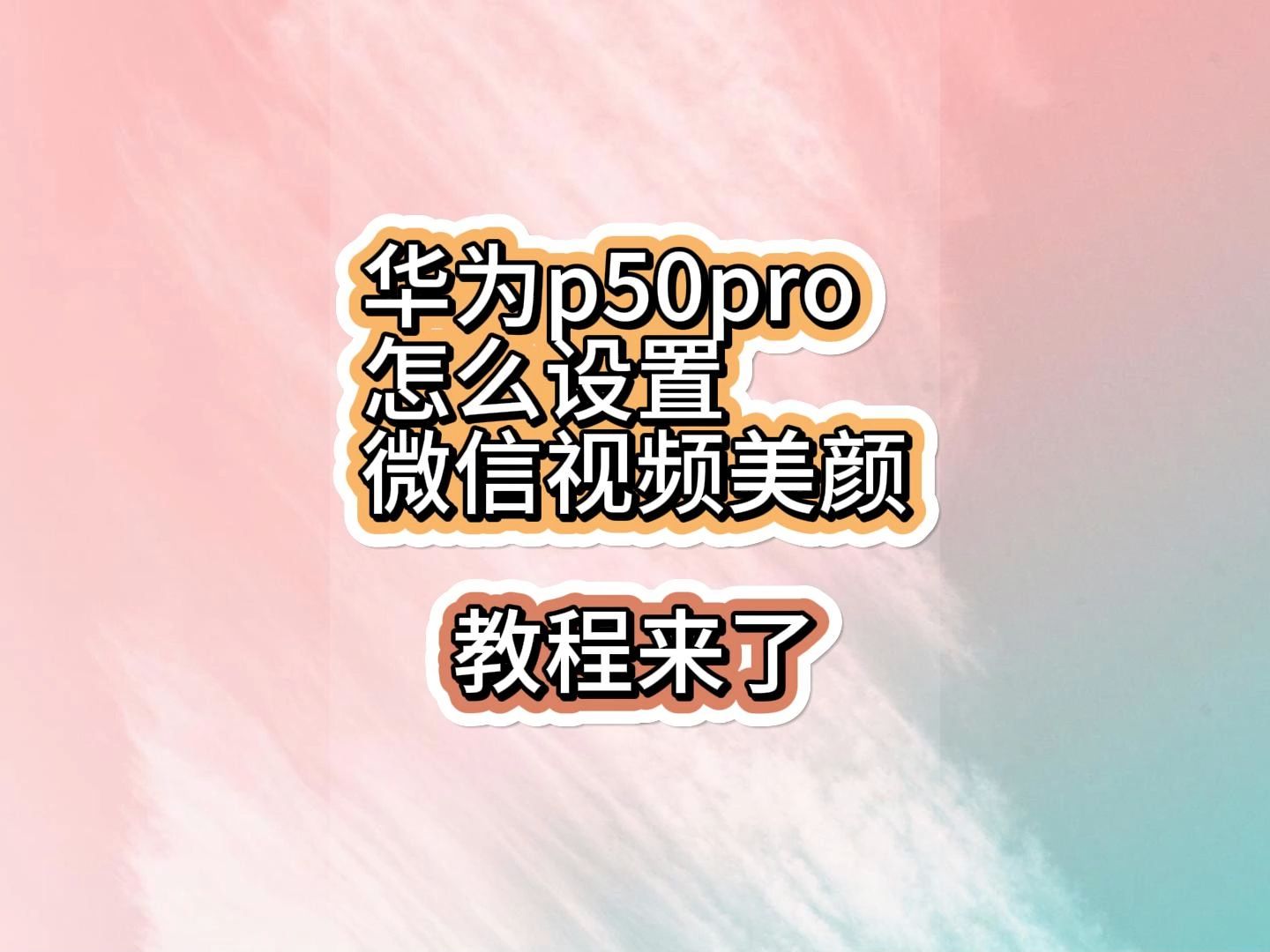 华为p50pro怎么设置微信视频美颜哔哩哔哩bilibili