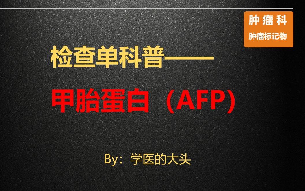 检查单科普——甲胎蛋白(AFP)哔哩哔哩bilibili