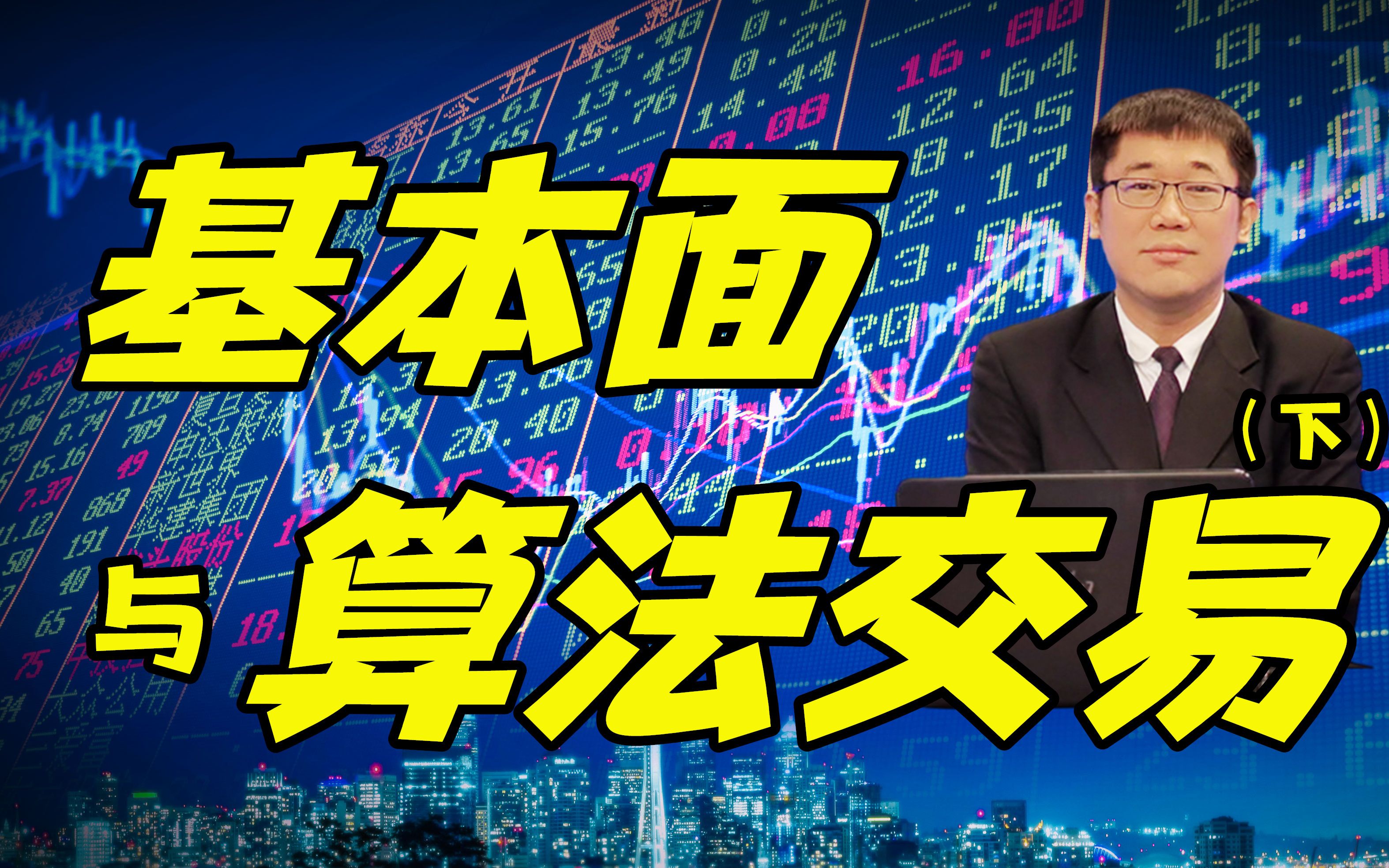 基本面与算法交易(下) #财经 #股票 #经济