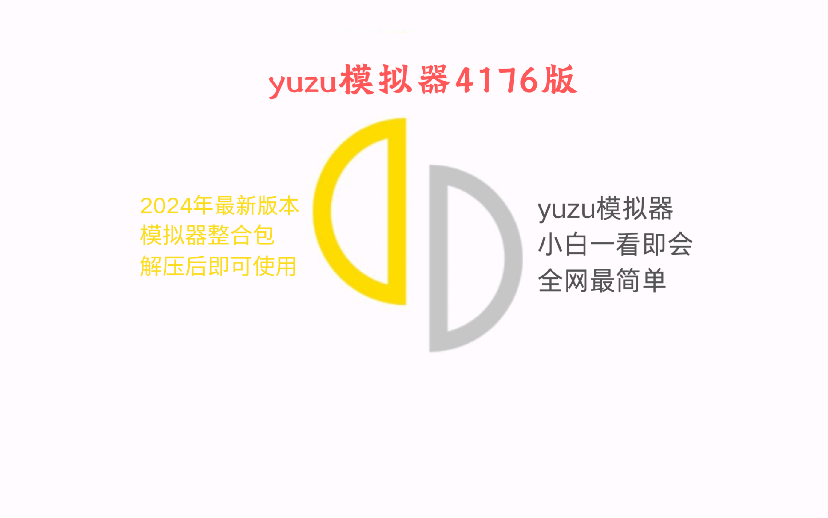 [图]2024年最新YUZU模拟器4176版本柚子模拟器教程