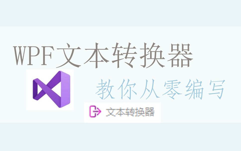 教你从零使用WPF编写一款实用的文本转换器软件哔哩哔哩bilibili