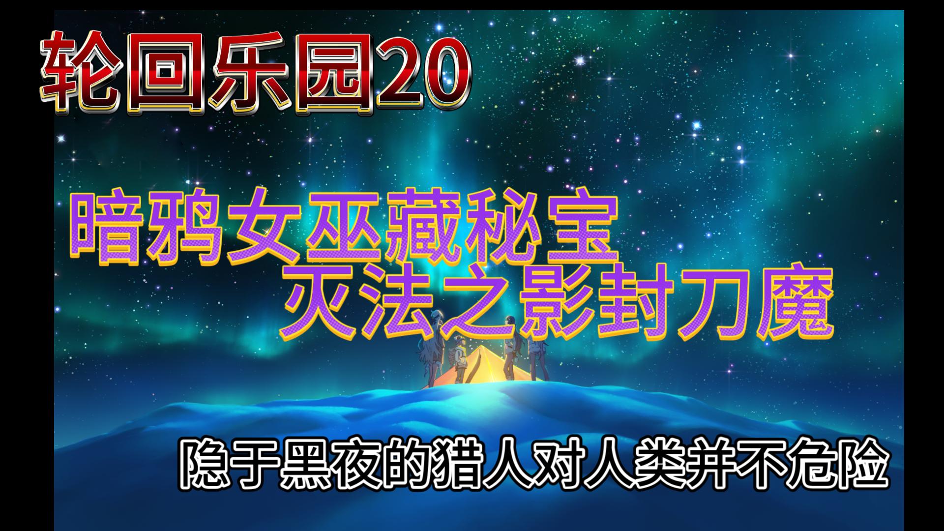 【輪迴樂園20】暗鴉星中藏秘寶,蘇曉決心封刀魔