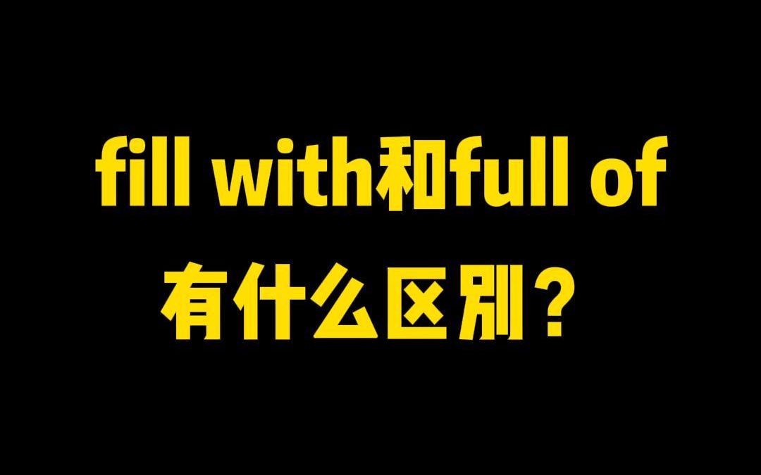 fill with和full of有什么区别?哔哩哔哩bilibili