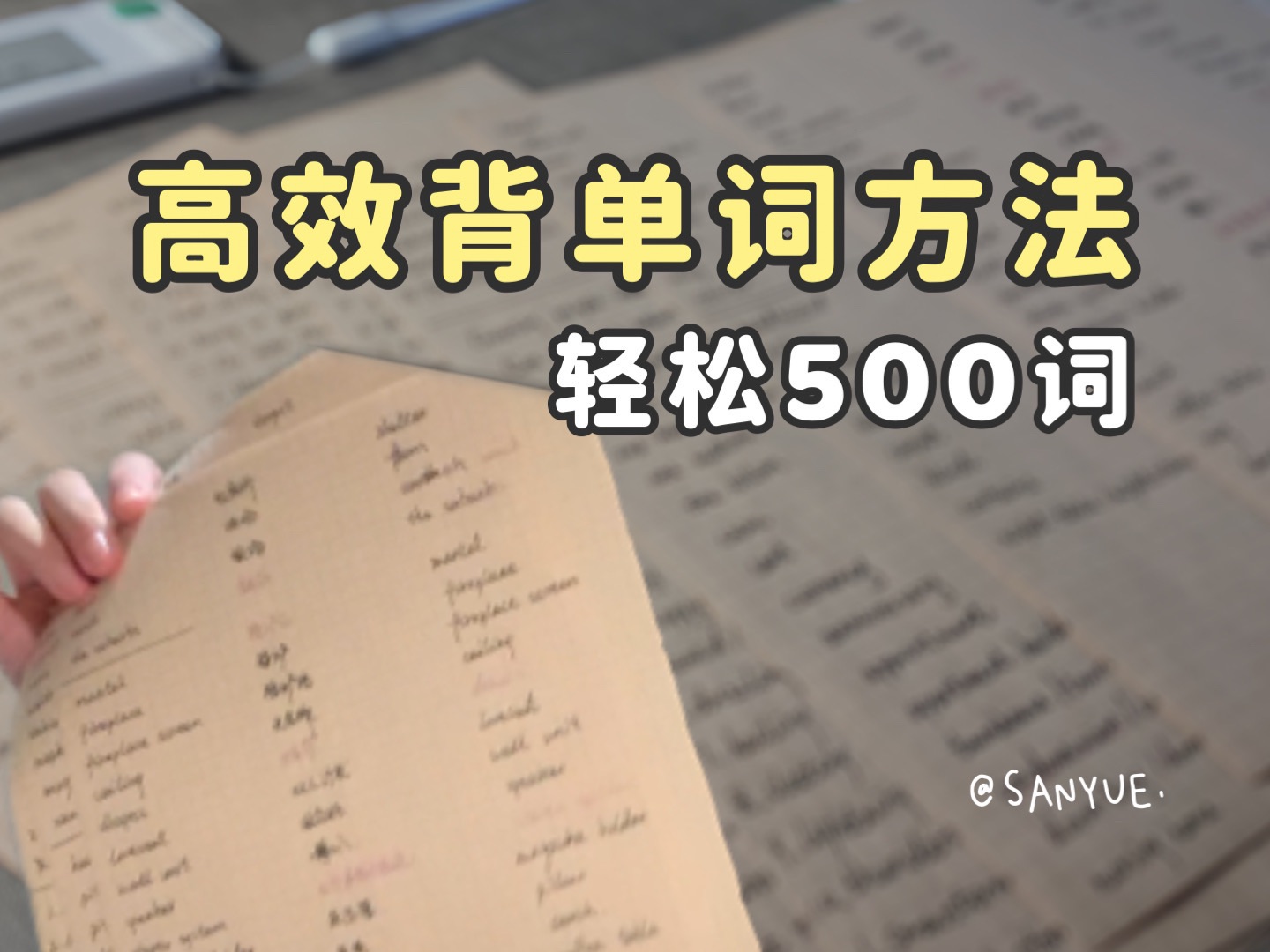 [图]*高效背单词❗️我发现：背单词要先快速过一遍，比一个一个背字母的效率高！