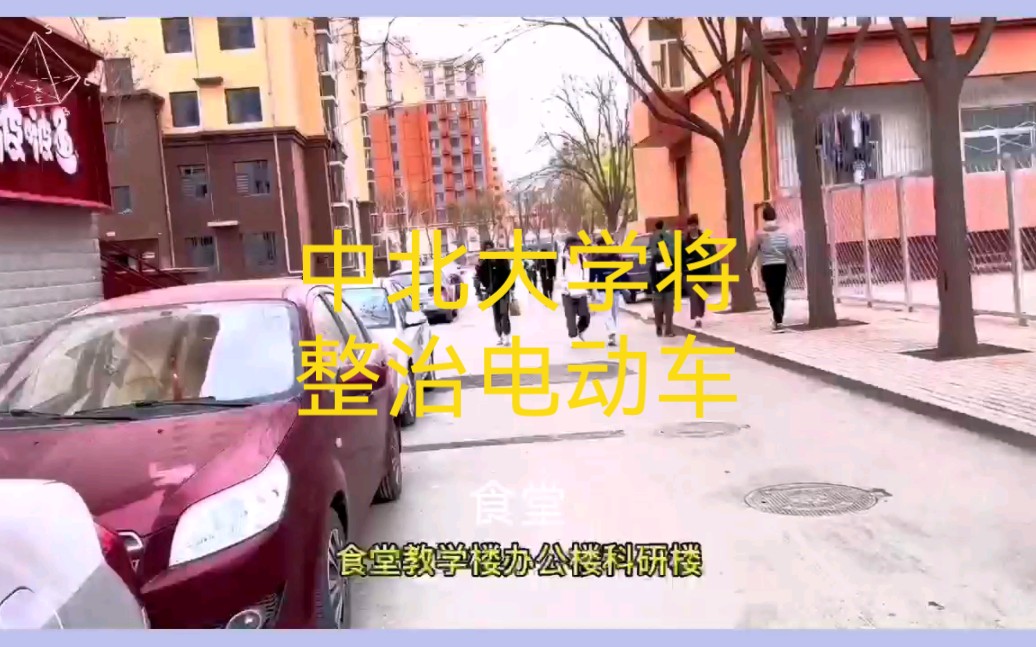 中北大学专项整治电动车哔哩哔哩bilibili