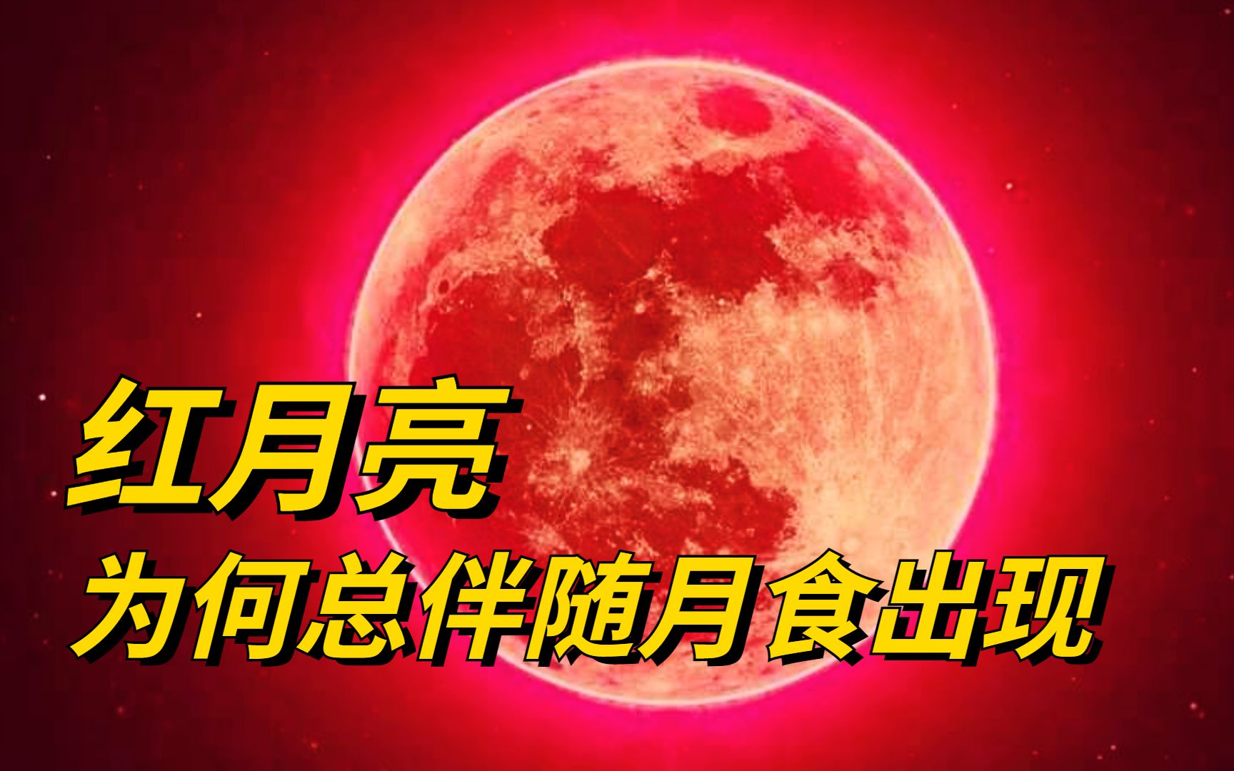 为什么红月亮,总是伴随月食一起出现?它到底预示着什么?哔哩哔哩bilibili