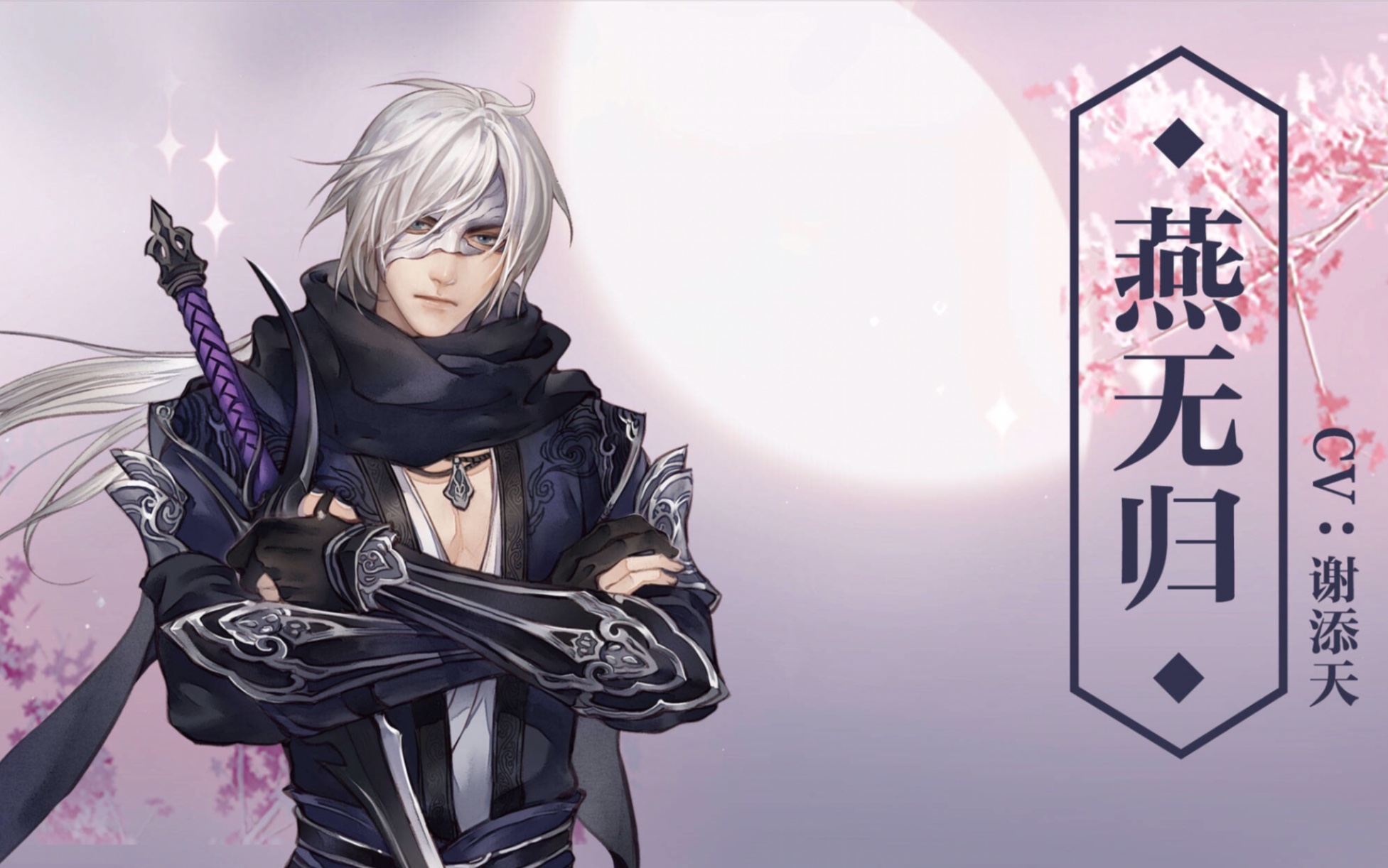 【暮琉璃】《遇见逆水寒》燕无归姻缘剧情全收录(更新至生无所惧)