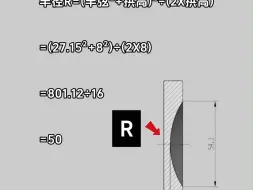 Download Video: 圆弧R的半径如何计算？