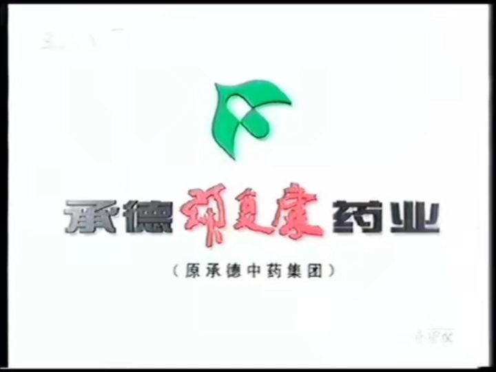 【中国药品广告】复方石韦片2004年(选择篇)30s哔哩哔哩bilibili