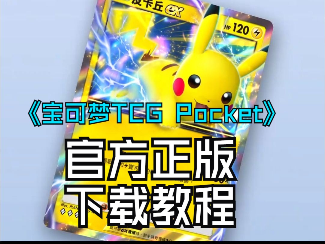 宝可梦集换式对战卡牌游戏,《宝可梦TCG Pocket》官方正版下载教程游戏试玩