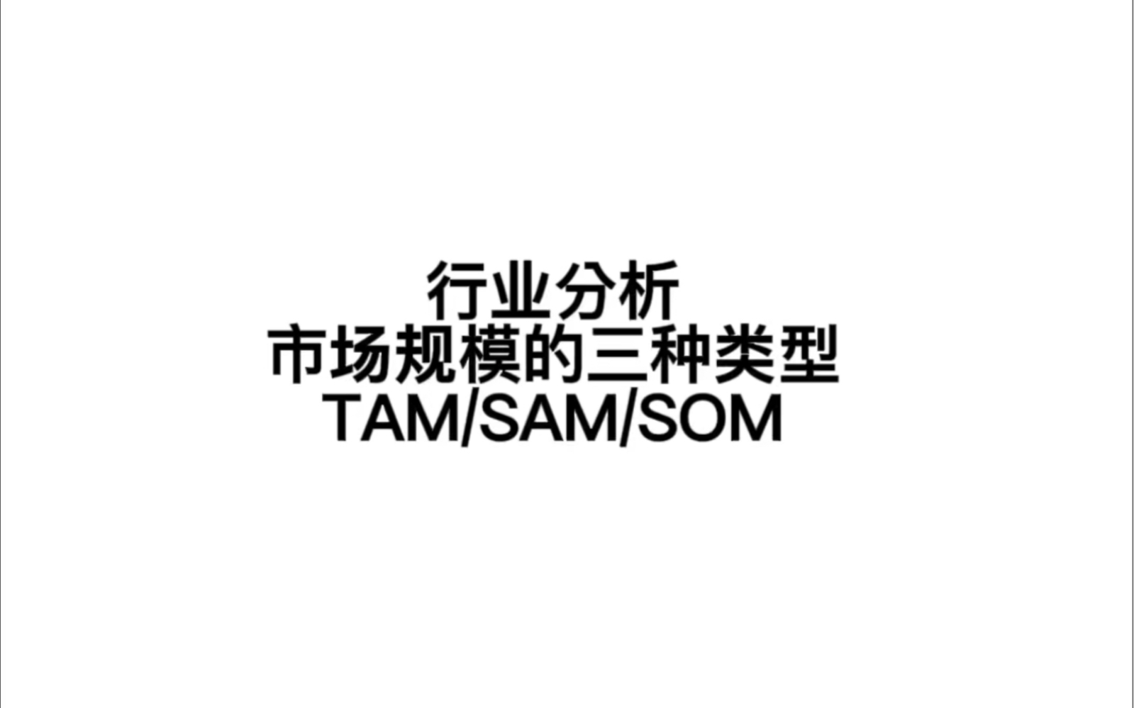 行业分析:市场规模的三种类型(TAM/SAM/SOM)哔哩哔哩bilibili