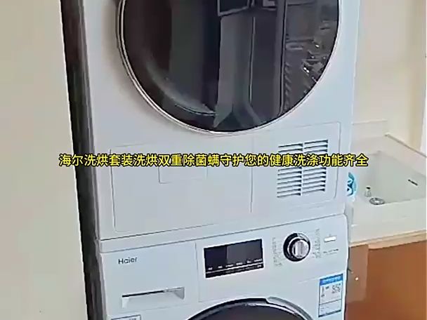 海尔洗烘套装 ,洗衣机全自动 热泵烘干机, 香薰除菌!
