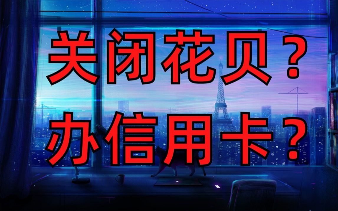 第一张信用卡?——羊毛&积分篇.5年实战经验讲解,办卡前一定要搞清楚!哔哩哔哩bilibili