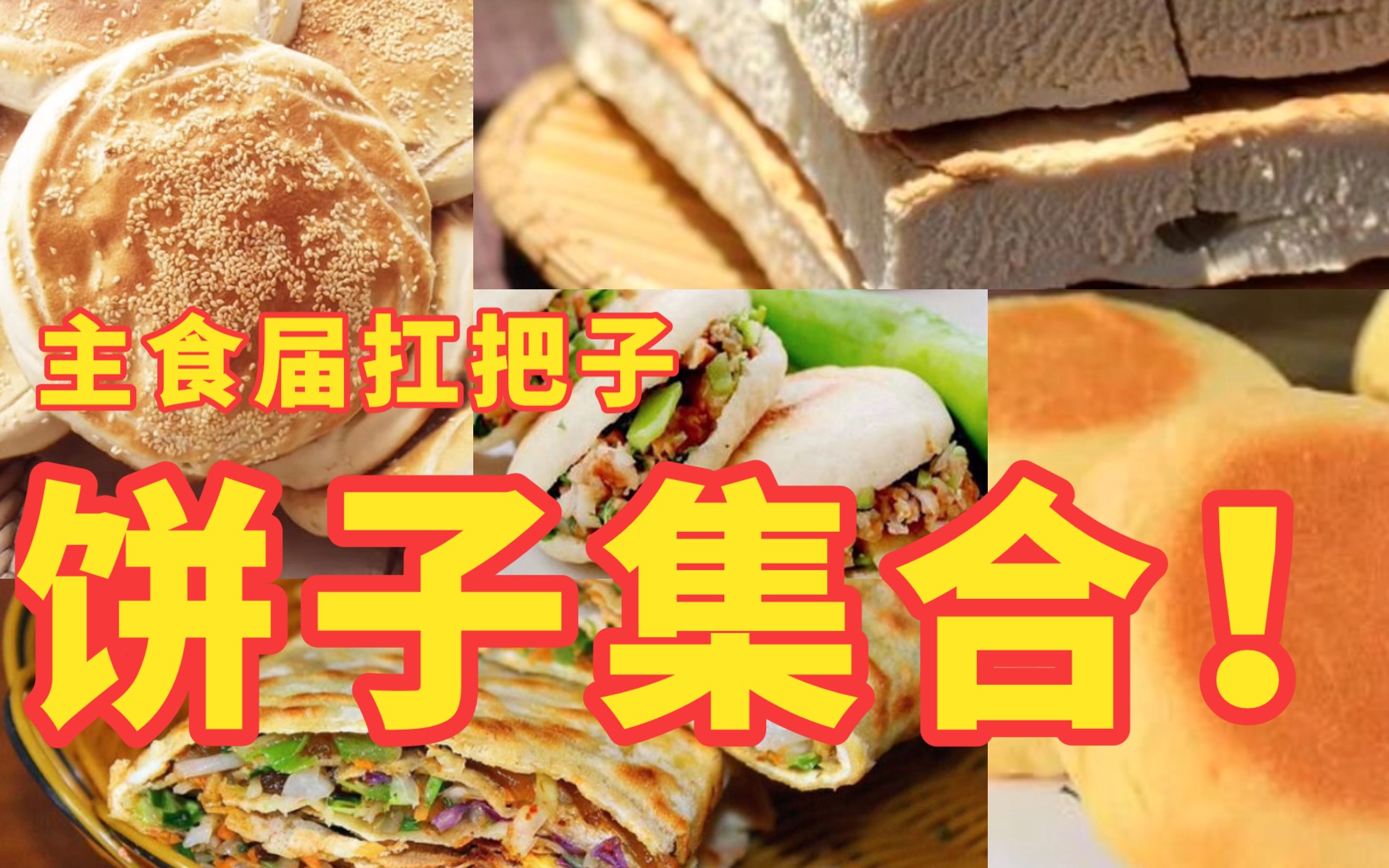 山东人都爱的饼子来啦|论饼的N种做法|菜煎饼 肉夹馍 锅饼 济宁夹饼 总有一个是你的梦中情饼~哔哩哔哩bilibili