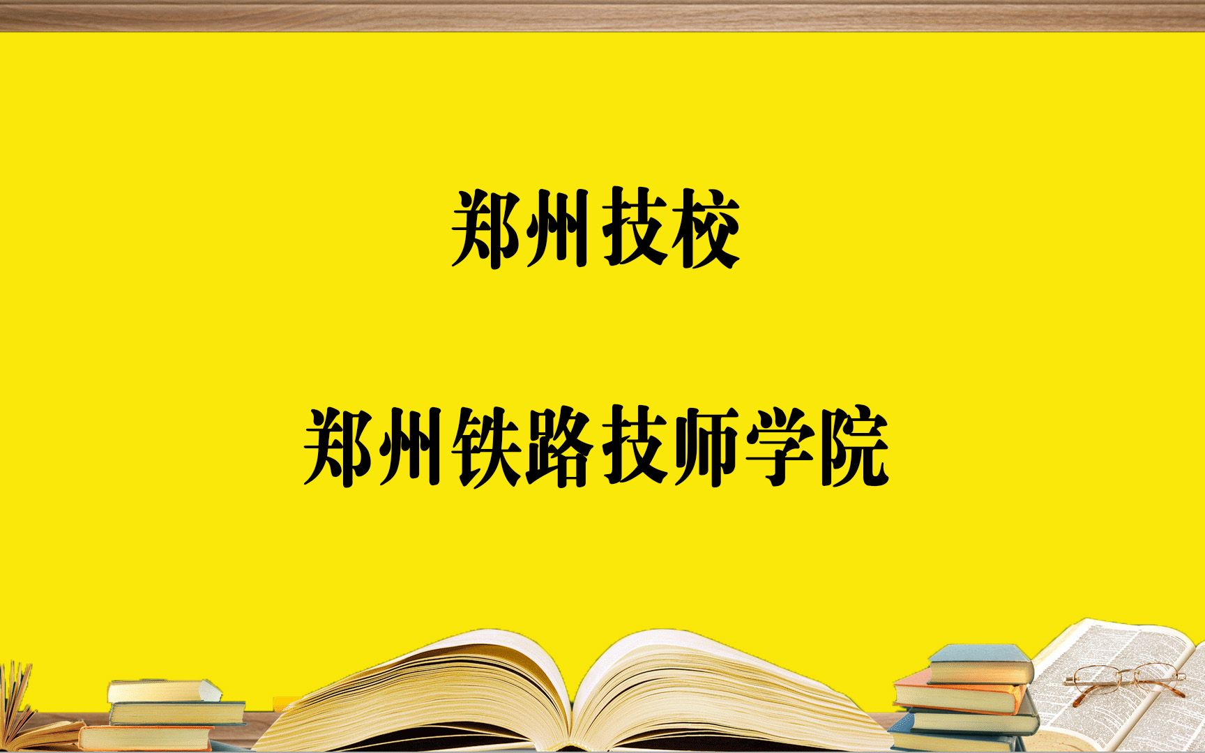 郑州技校—郑州铁路技师学院,报考必须要知道的哔哩哔哩bilibili