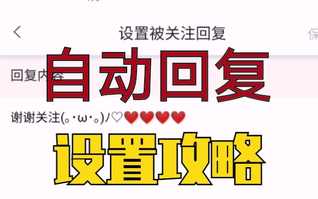 B站自动回复有啥用?自动回复应该怎么设置?实用设置攻略教学哔哩哔哩bilibili