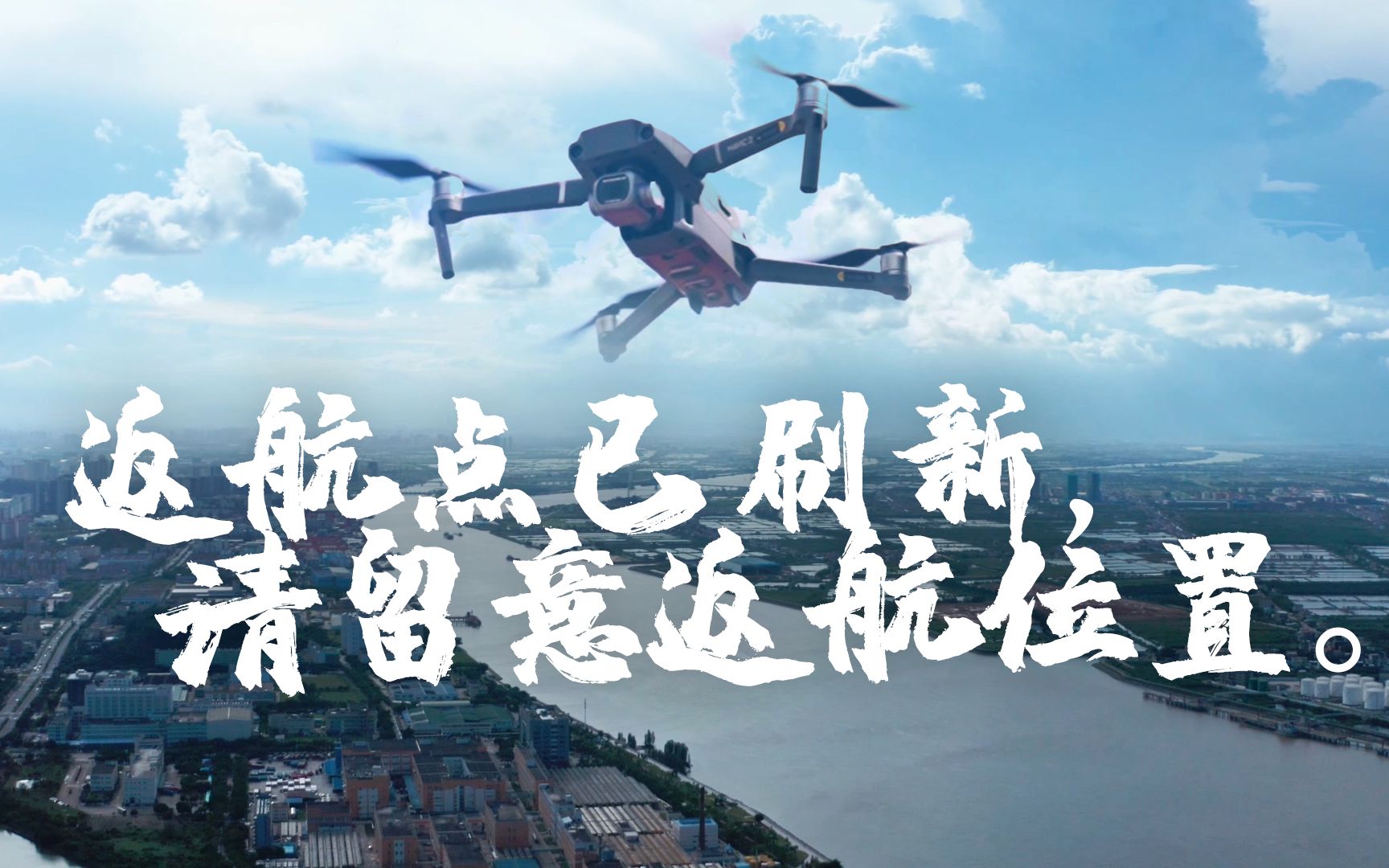 返航点已刷新，请留意返航位置。_哔哩哔哩_bilibili