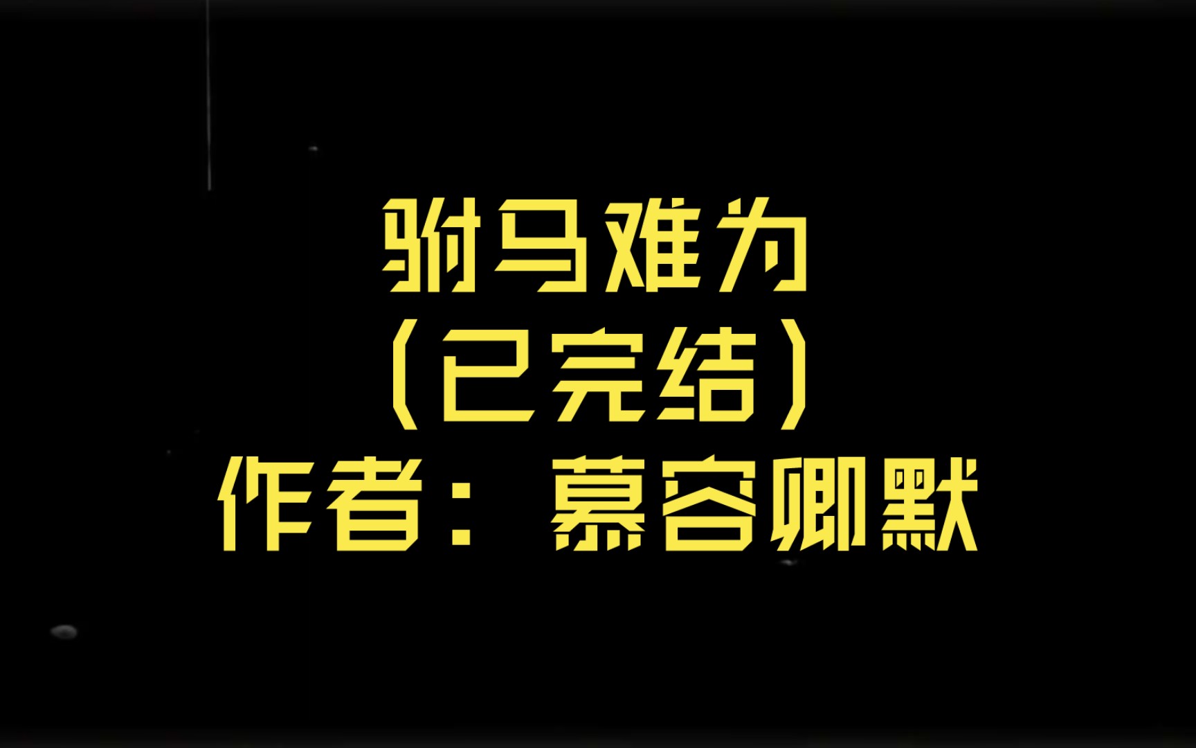 【推文】驸马难为(已完结)作者: 慕容卿默哔哩哔哩bilibili