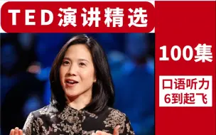 Скачать видео: 【100集】TED精选演讲，刷一遍后你的口语听力会6到起飞！