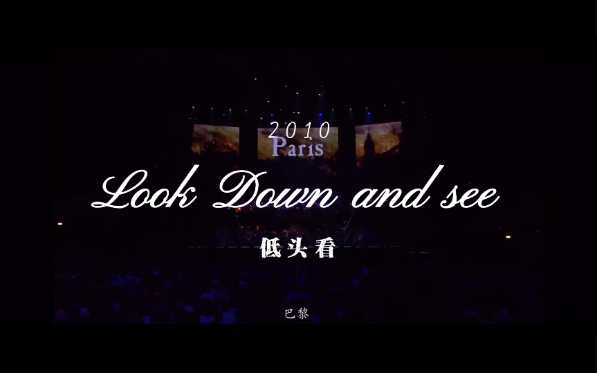 [图]低头看（Look Down and See）｜悲惨世界25周年