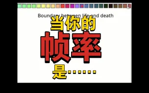 Download Video: 【痛度表】当你玩游戏时的帧率是……