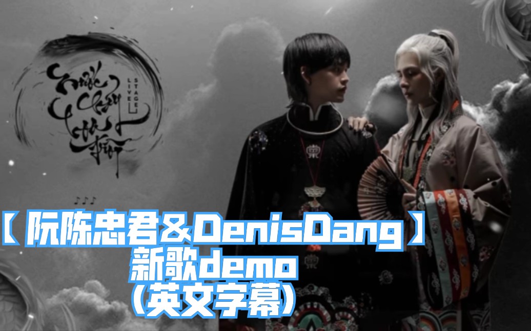 【阮陈忠君&DenisDang】新歌demo(英文字幕)《落花流水》→→逛着逛着发现的哔哩哔哩bilibili