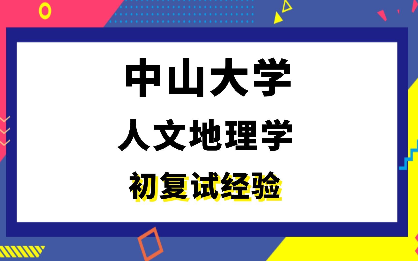 [图]【司硕教育】中山大学人文地理学考研初试复试经验|（874）人文地理学理论与方法