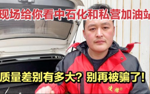 [图]民营加油站的油能不能加？为什么说便宜又耐烧？修理工现场告诉你