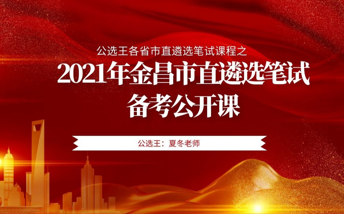 公选王2021年金昌市直遴选笔试  备考公开课哔哩哔哩bilibili