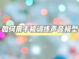 Descargar video: AI COVER教程-如何用手机完成模型训练与推理