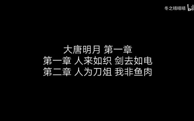 [图]【有声小说】大唐明月 001