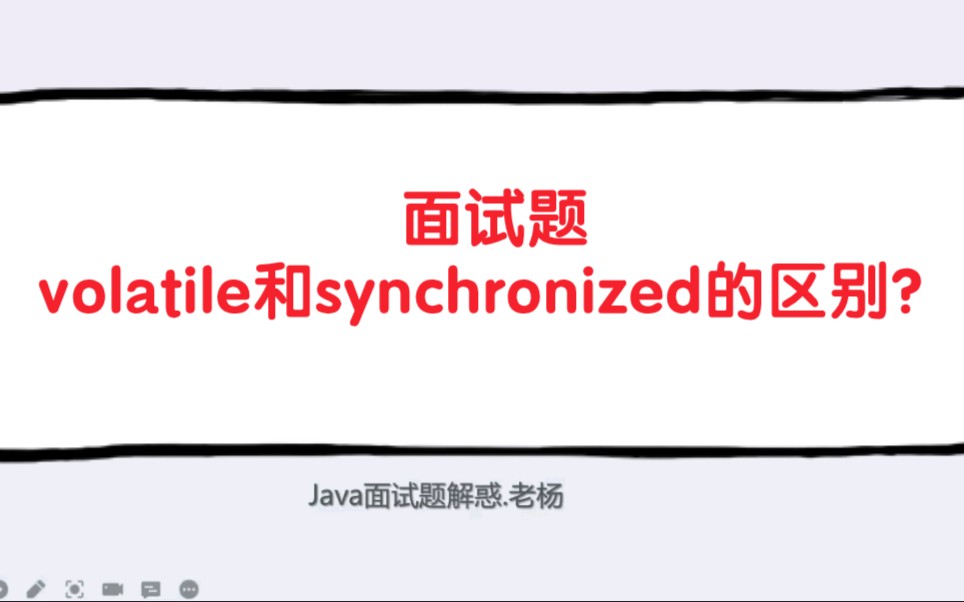 [图]请说说volatile和synchronized的区别？