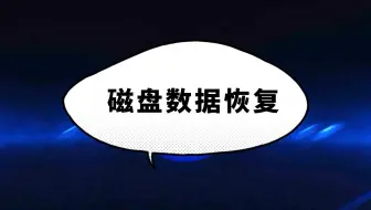磁盘数据恢复