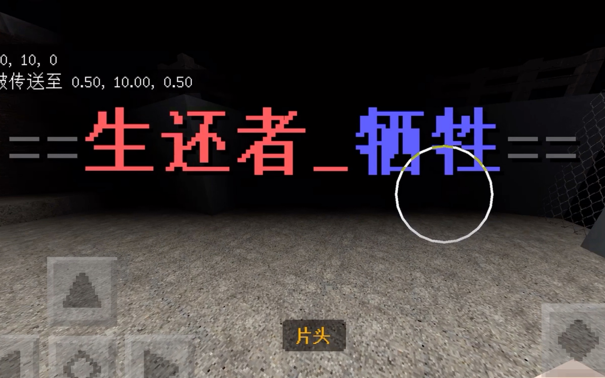 [图]【我的世界】网易高技术力求生（l4d1）还原向地图『生还者_牺牲』全流程+新版本1.17无法通关bug修复