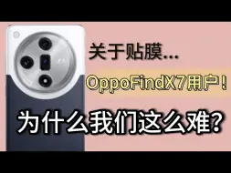 Download Video: 【OPPOFindX7】曲面屏贴膜为何这么难？或许直屏用户一辈子也体会不到吧？购买9款手机膜测评，一次性把曲面贴膜这个事讲清楚！