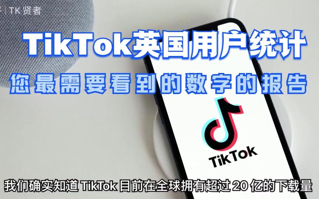 TikTok英国用户统计,您最需要看到的数字的报告哔哩哔哩bilibili